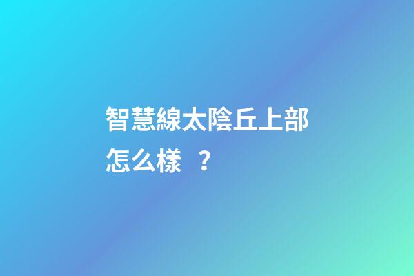 智慧線太陰丘上部怎么樣？